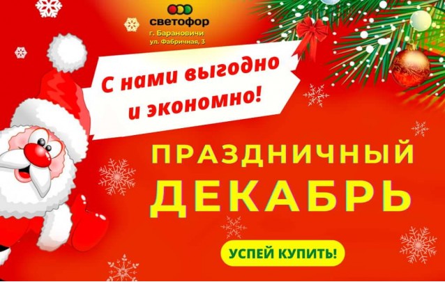 Акции магазина Светофор в Барановичах на Фабричной декабрь 2022